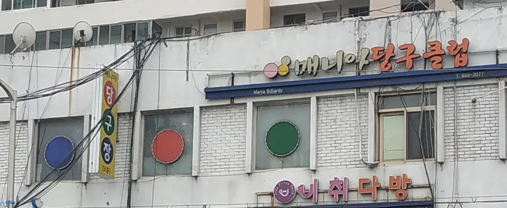 매니아당구클럽 대표 이미지