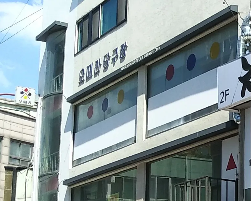 오페라 당구장 대표 이미지