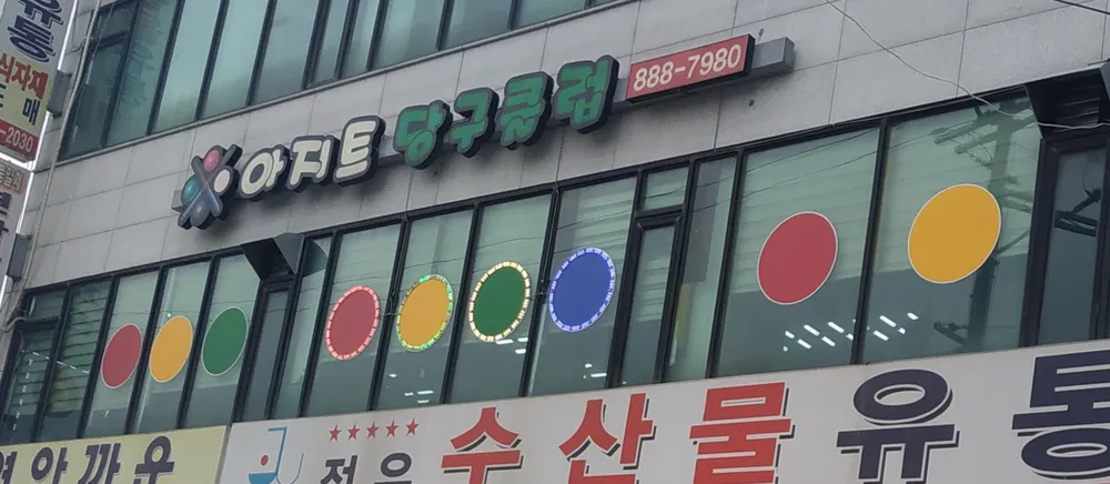 아지트당구클럽 대표 이미지
