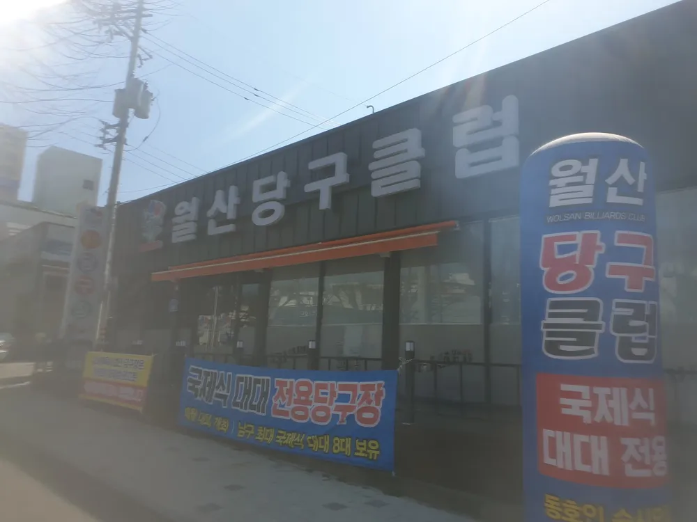 월산당구클럽 대표 이미지