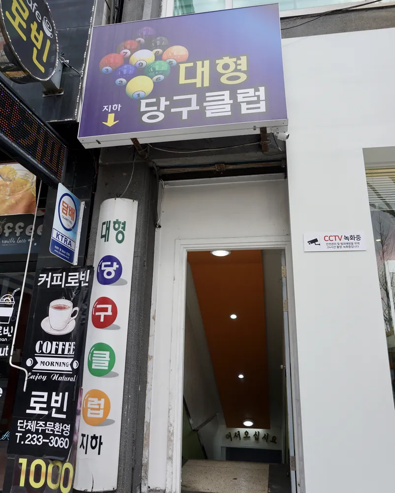 대형당구장 대표 이미지
