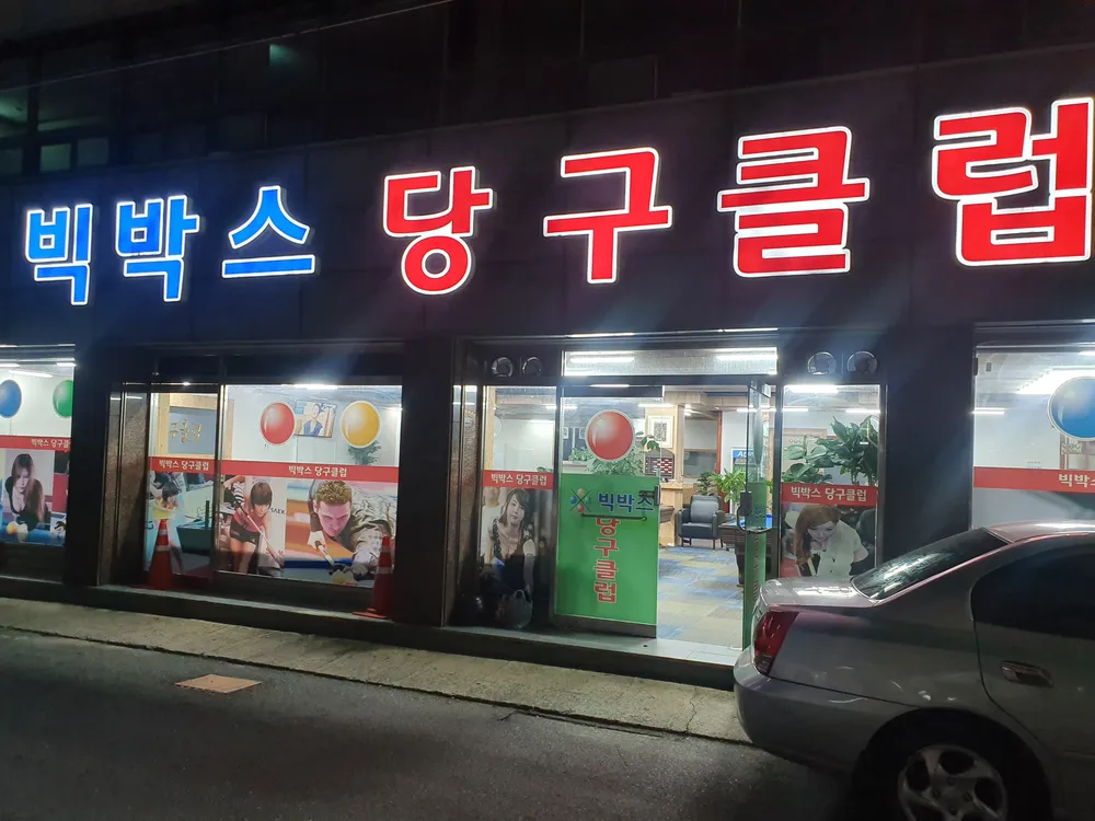 빅박스당구클럽 대표 이미지