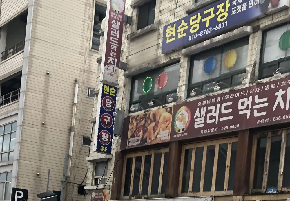 현순당구장 대표 이미지