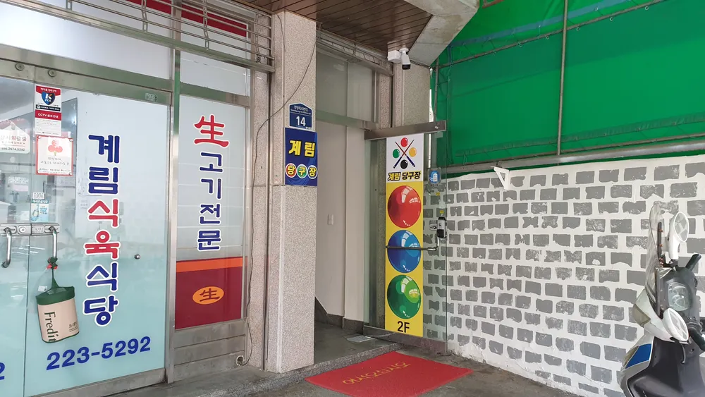 계림당구장 대표 이미지