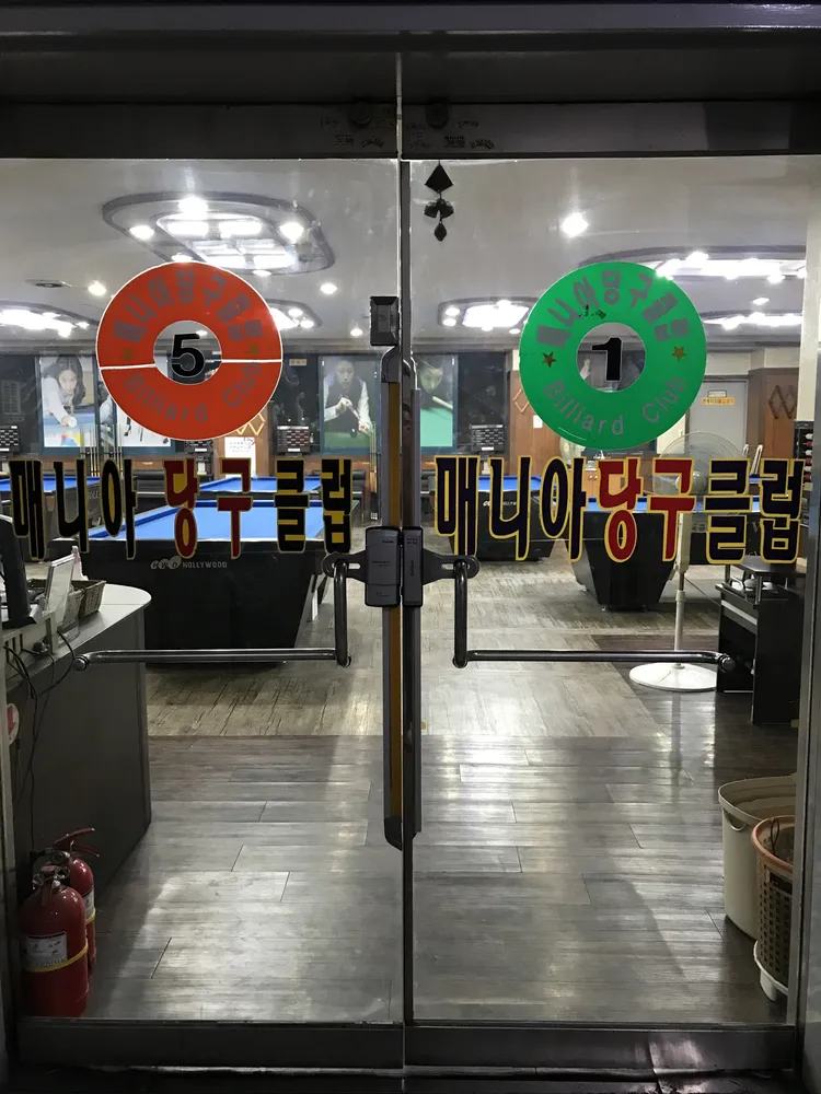 매니아당구장 대표 이미지