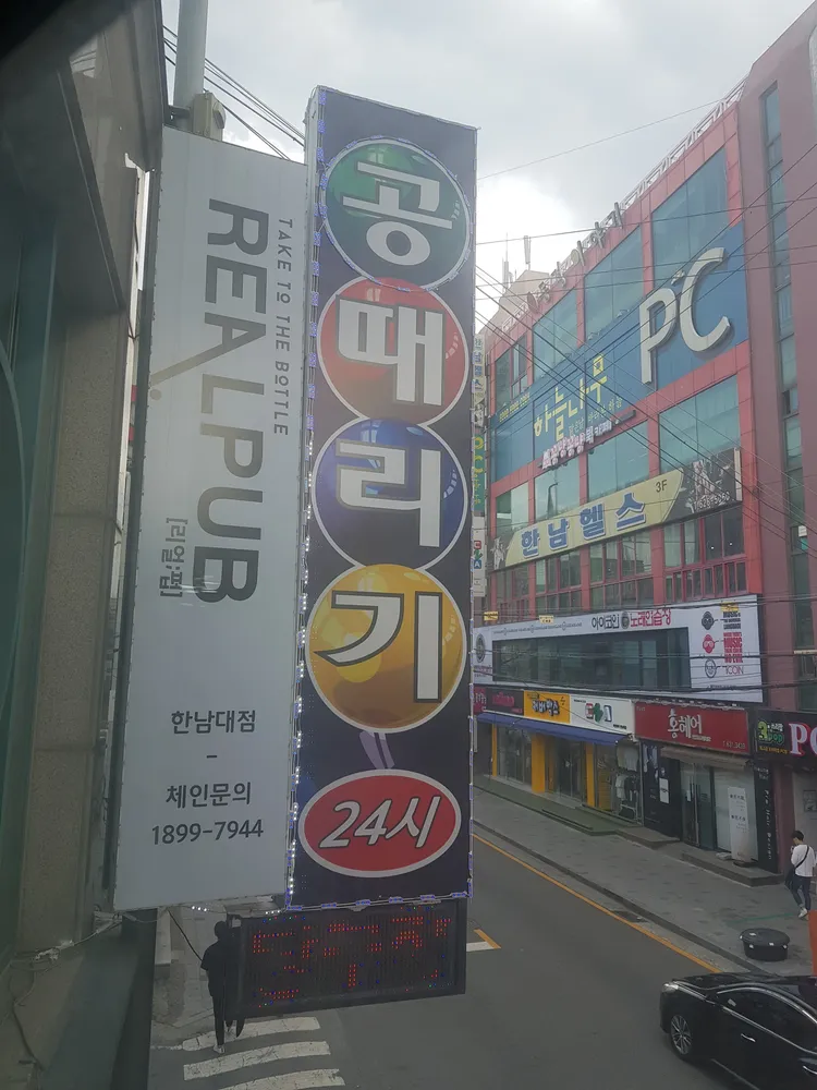 공때리기24시당구장 대표 이미지
