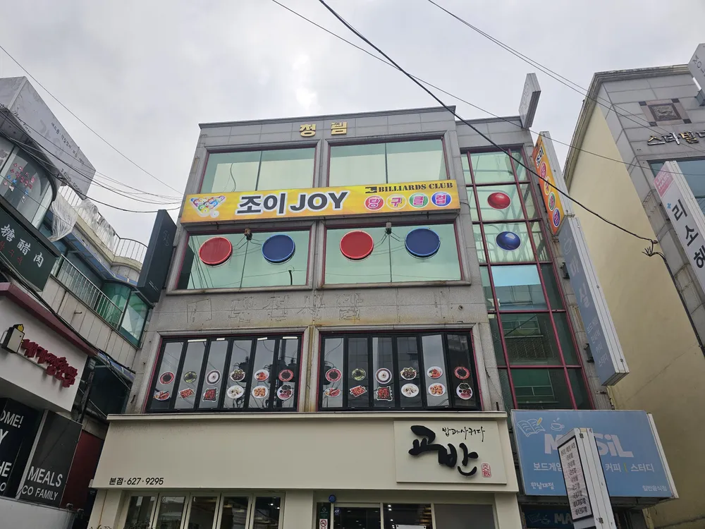 조이당구클럽 대표 이미지