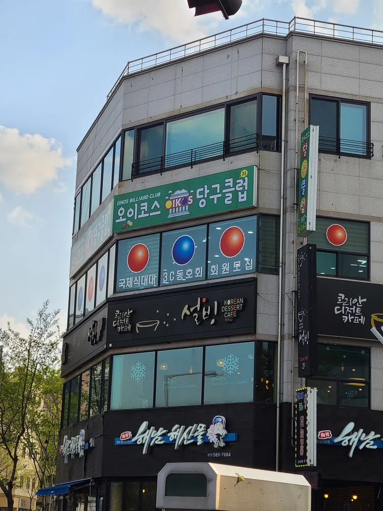 오이코스당구클럽 대표 이미지