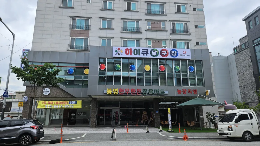 하이큐당구장 대표 이미지