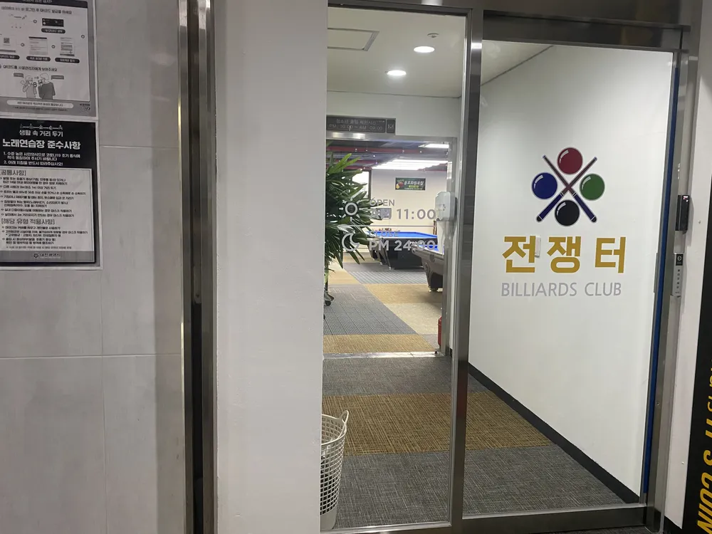 전쟁터당구장 대표 이미지
