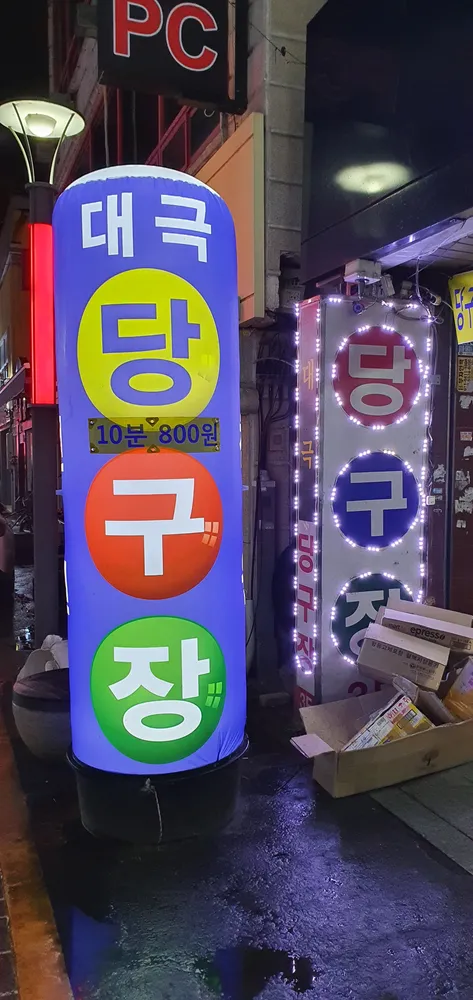 대극 당구장 대표 이미지
