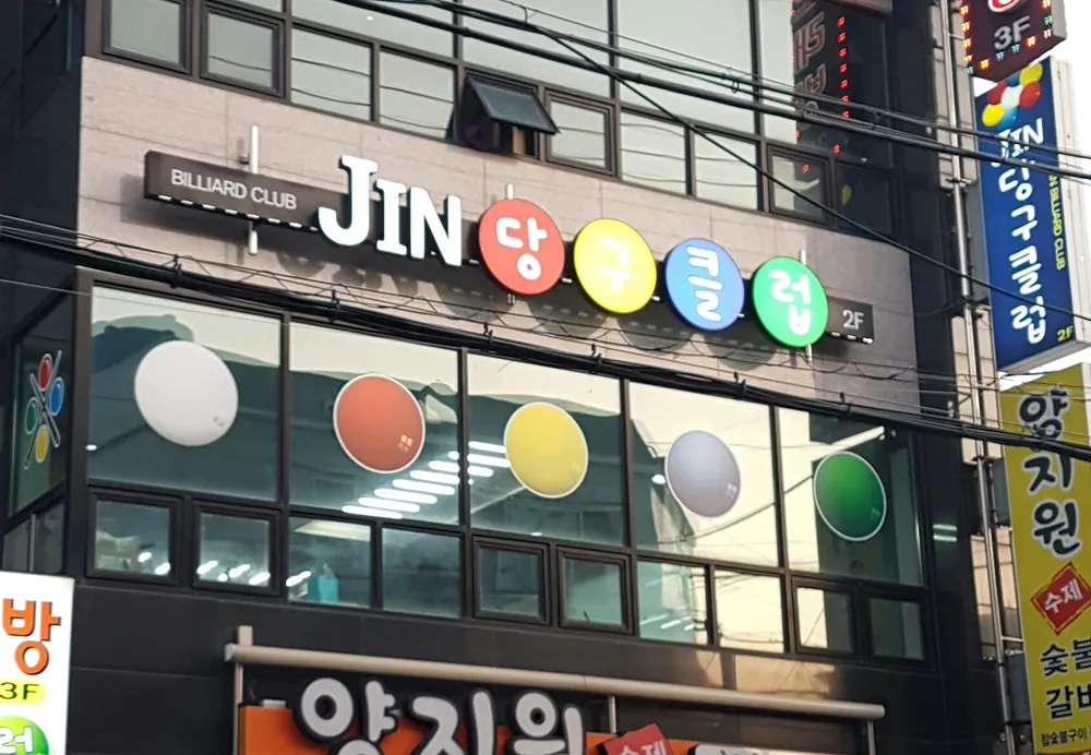 진당구장 대표 이미지