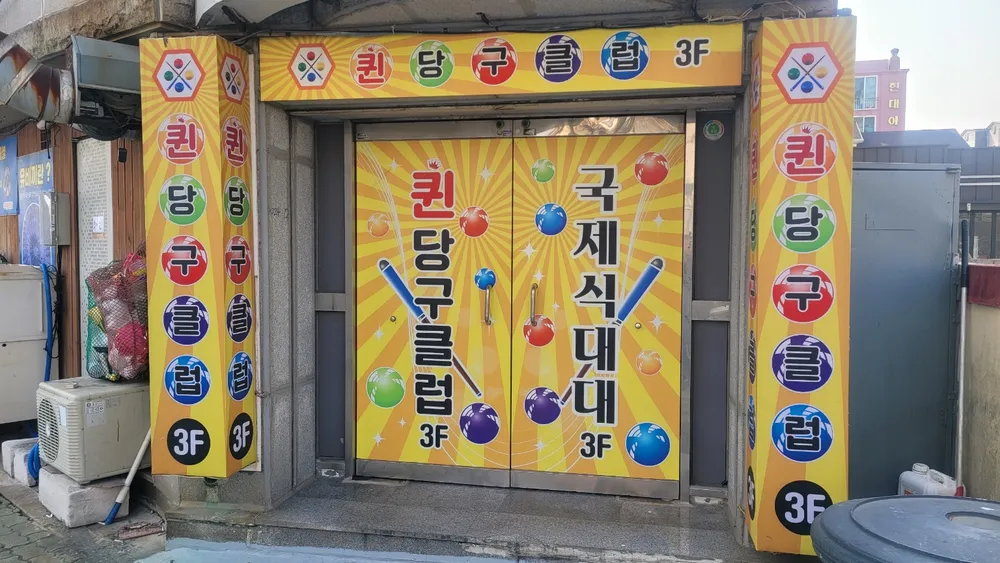 퀸당구클럽 대표 이미지