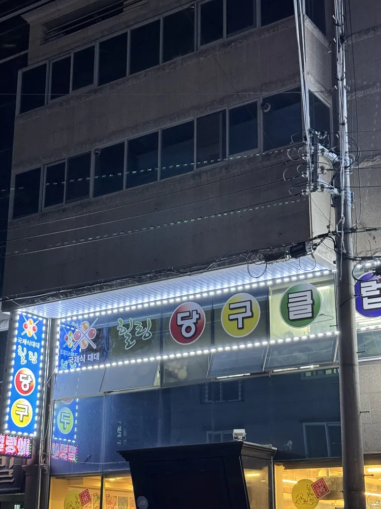 힐링당구클럽 대표 이미지