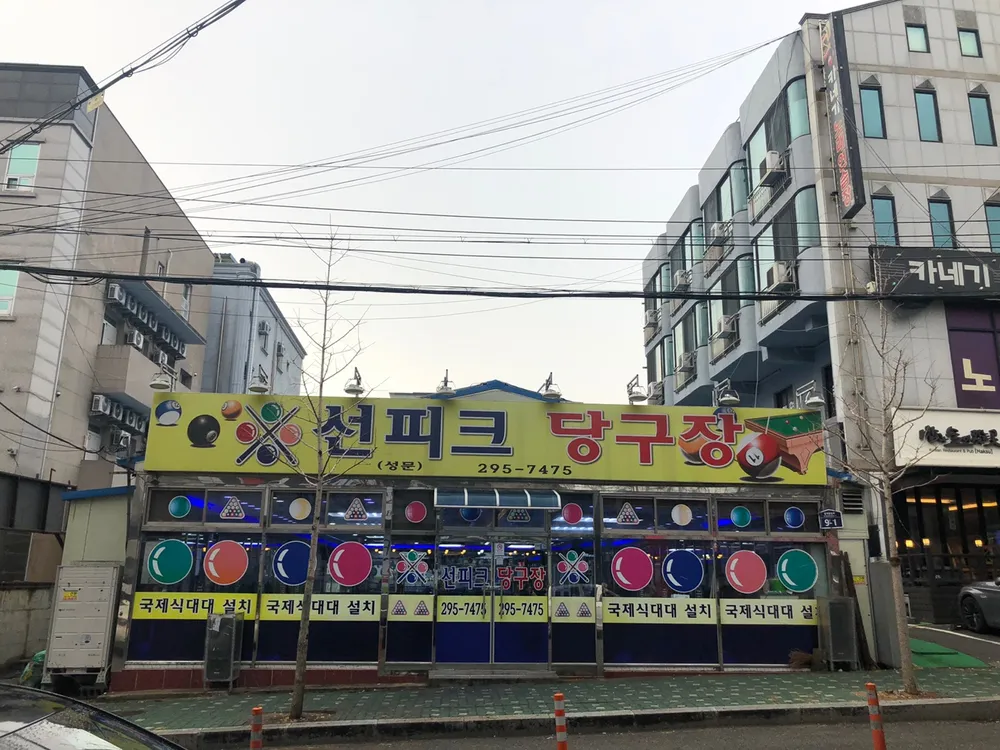 선피크당구장 대표 이미지