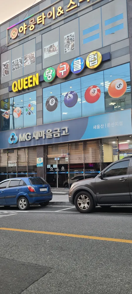 퀸당구클럽 대표 이미지