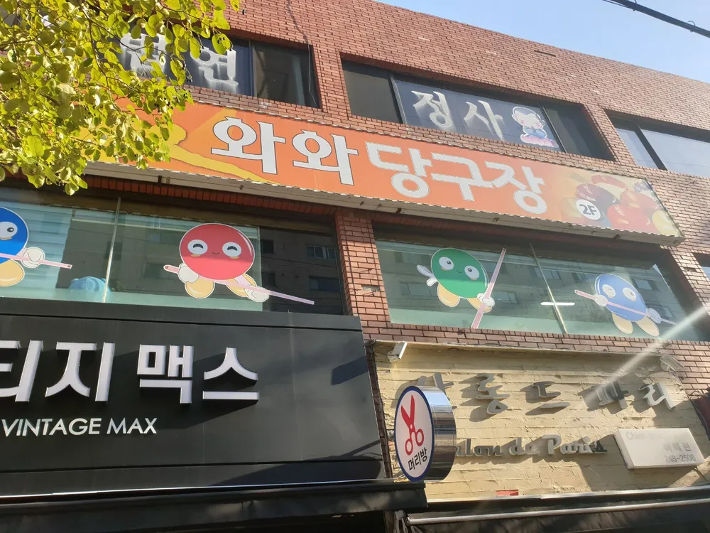 와와당구장 대표 이미지