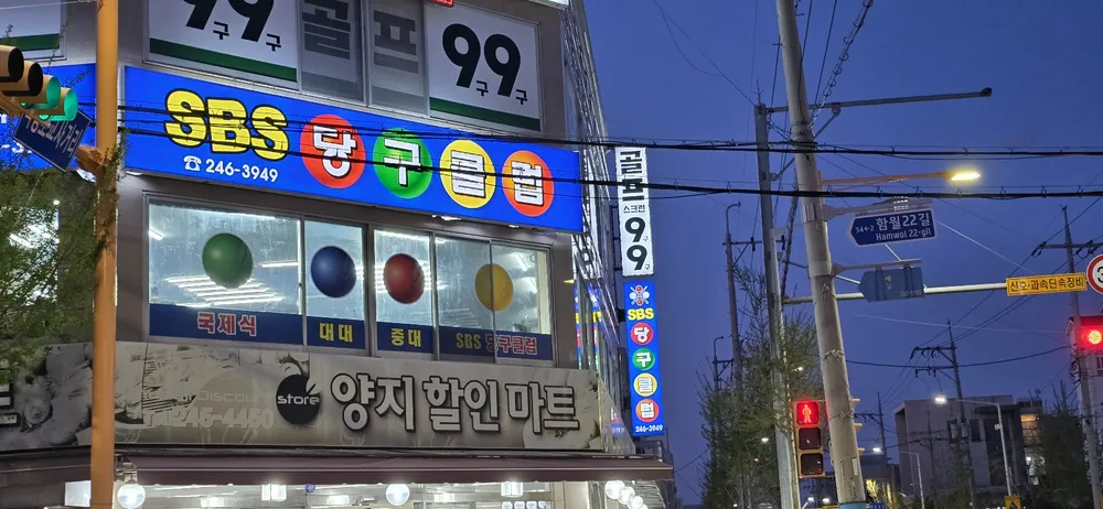 에스비에스당구클럽 대표 이미지