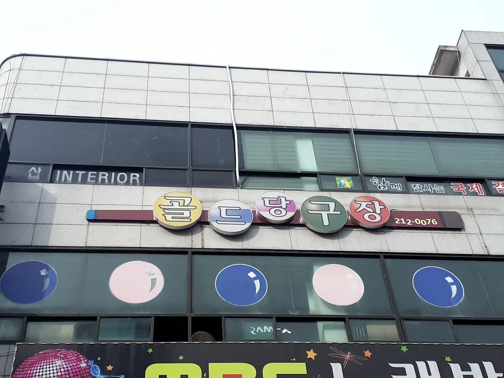 골드당구장 대표 이미지