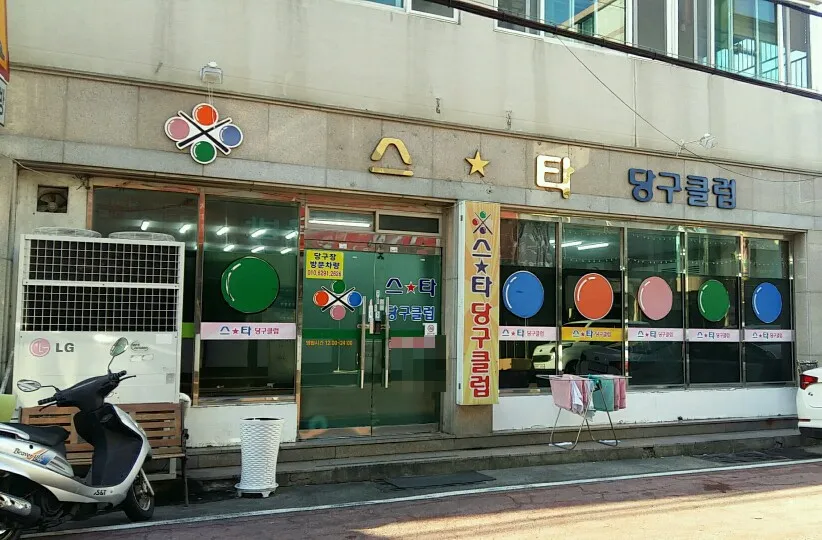 스타당구클럽 대표 이미지