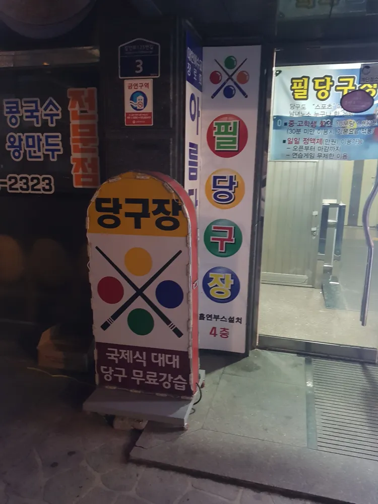 필당구장 대표 이미지