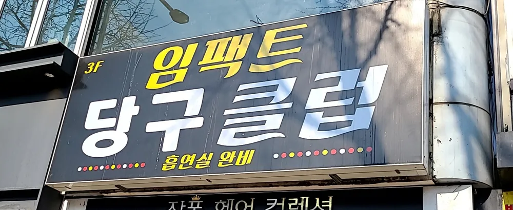 임팩트당구클럽 대표 이미지