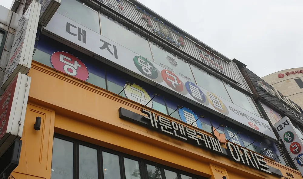 대지당구클럽 대표 이미지