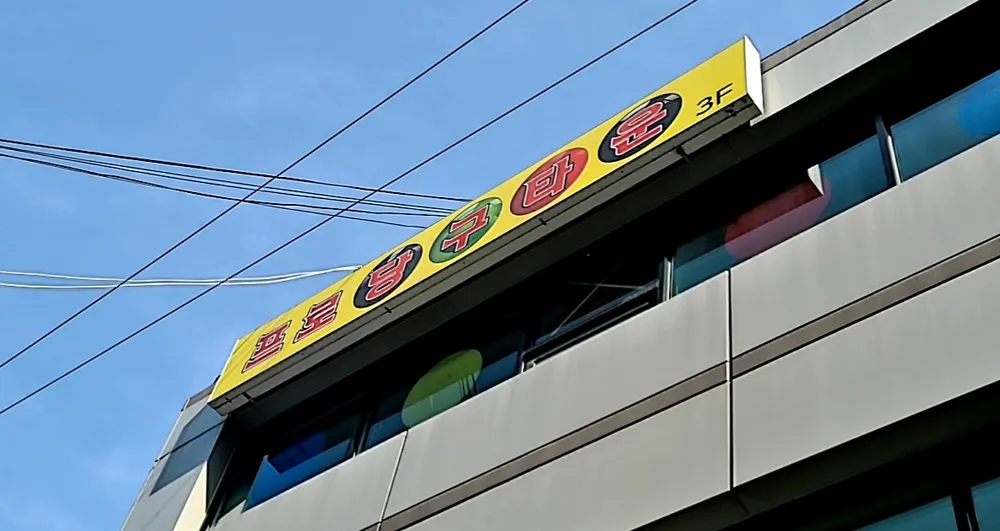 프로당구타운 대표 이미지