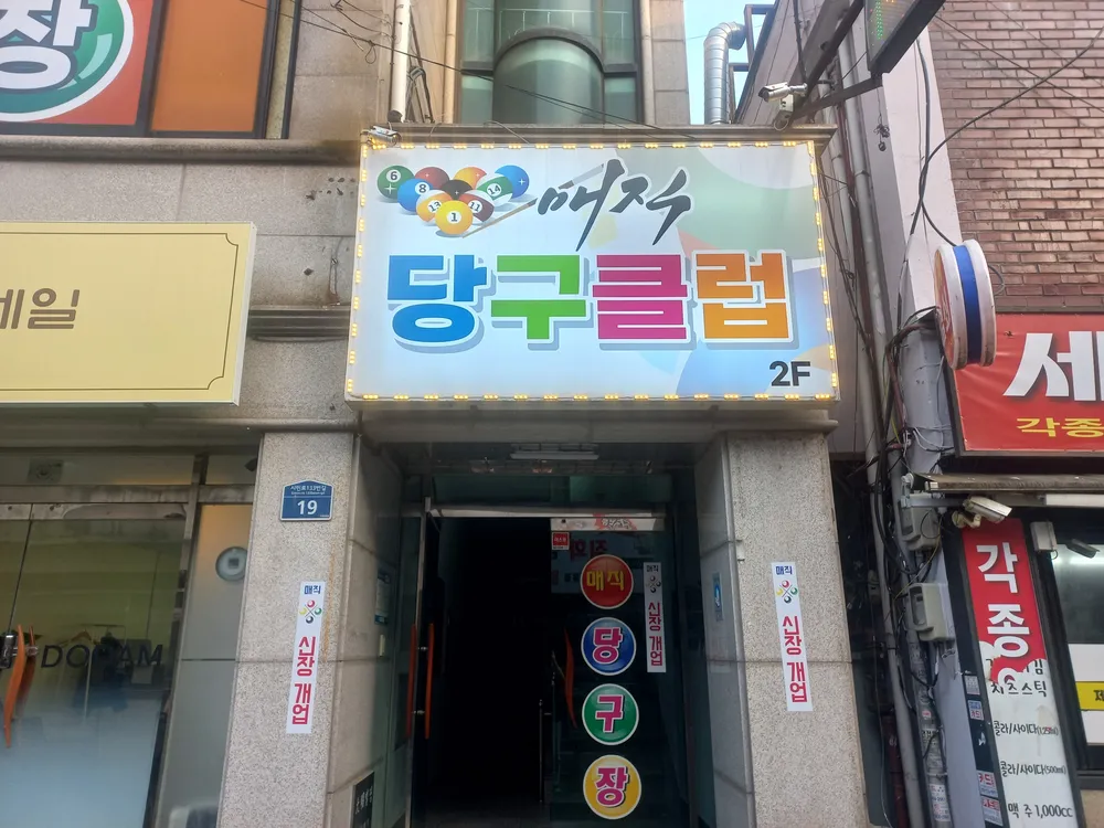 매직당구클럽 대표 이미지