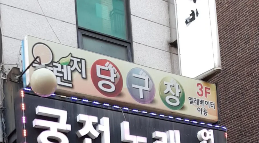 오렌지당구장 대표 이미지