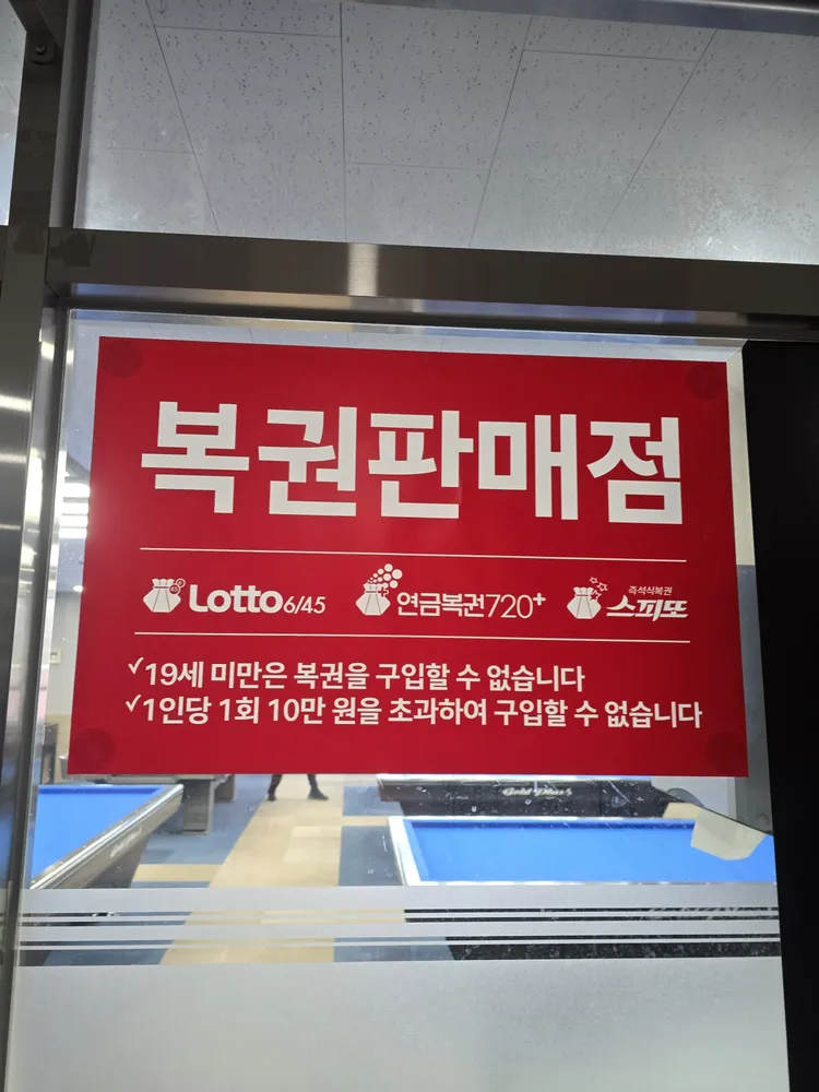도래울당구장 대표 이미지