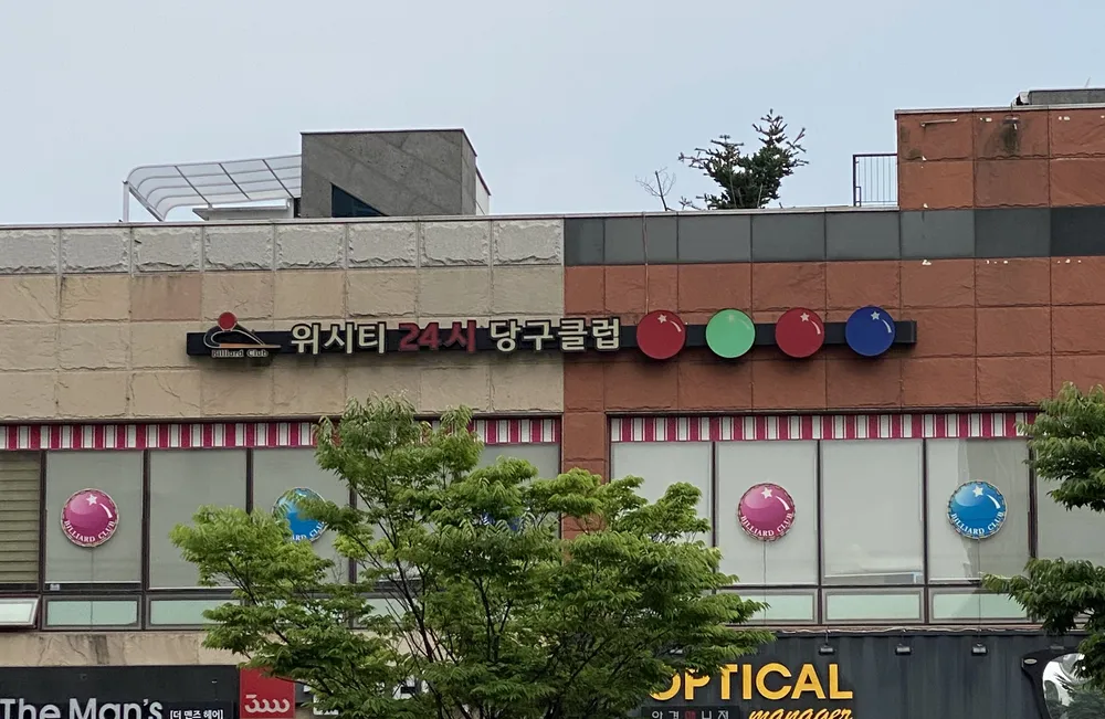 위시티24시당구클럽 대표 이미지