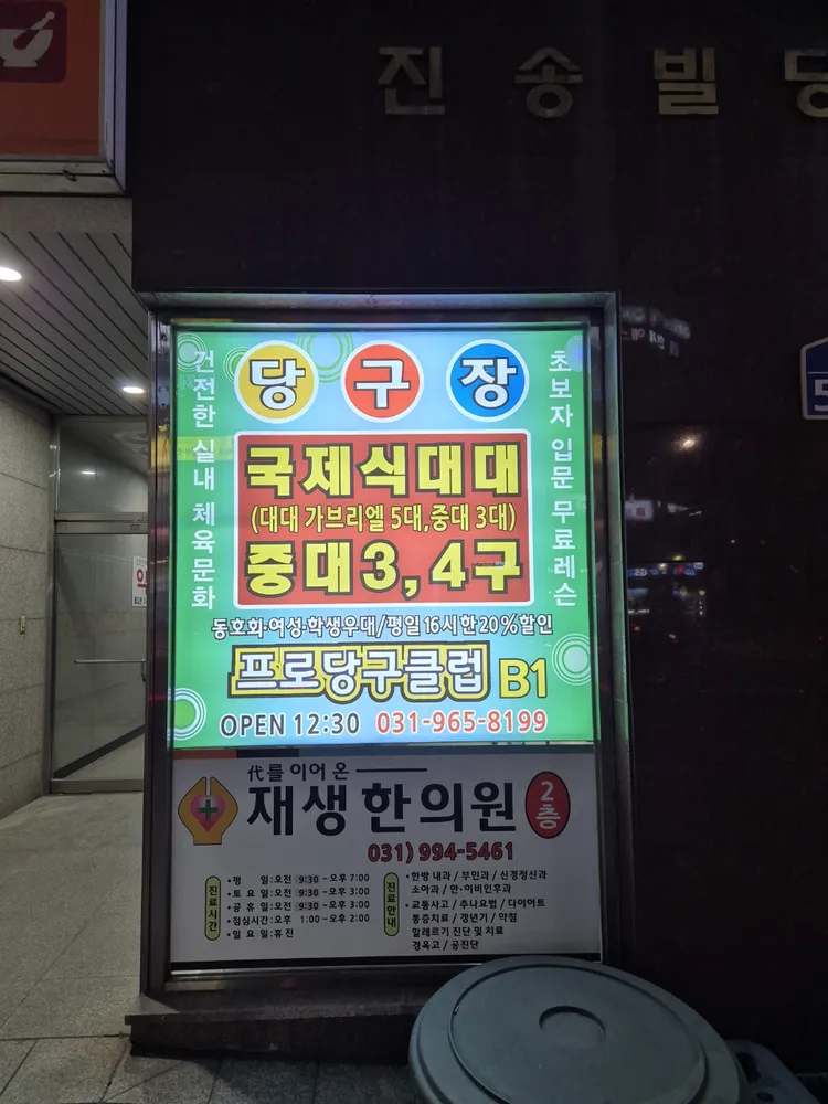 프로당구클럽 대표 이미지