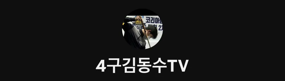 프로당구김동수 대표 이미지