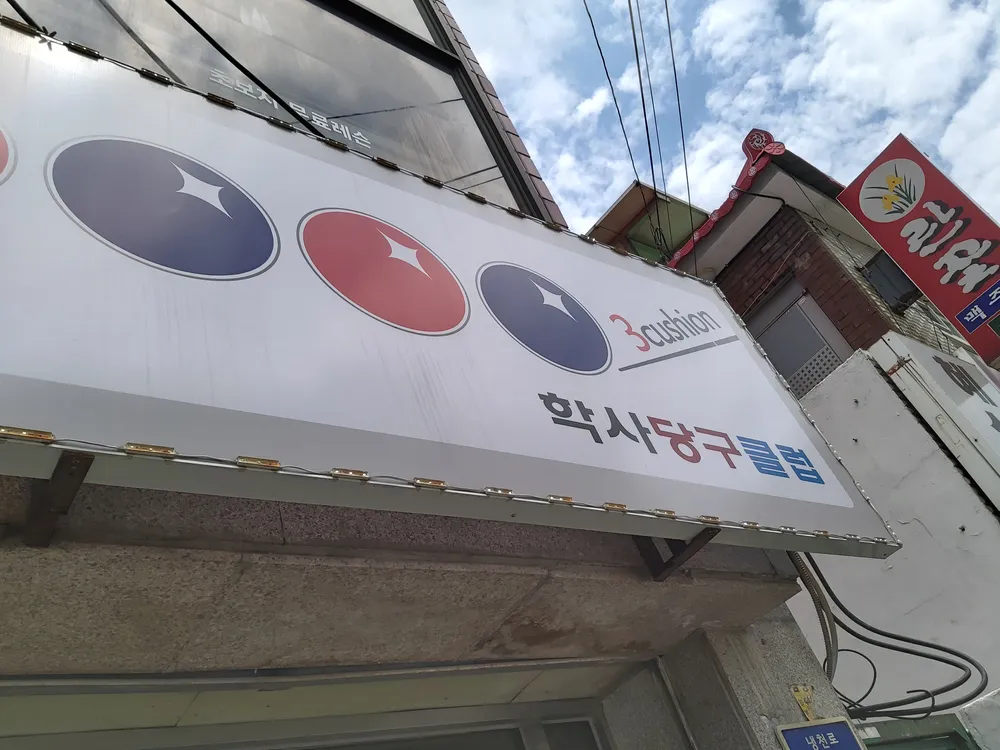 학사당구클럽 대표 이미지