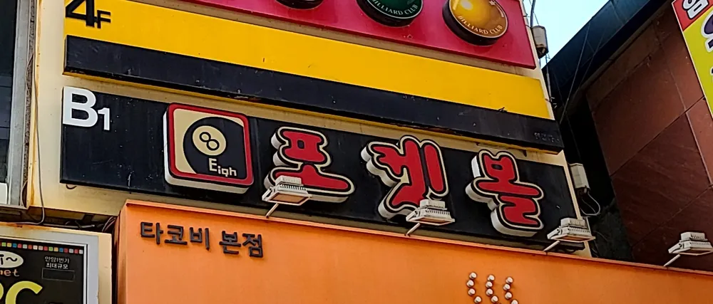에잇포켓볼 대표 이미지