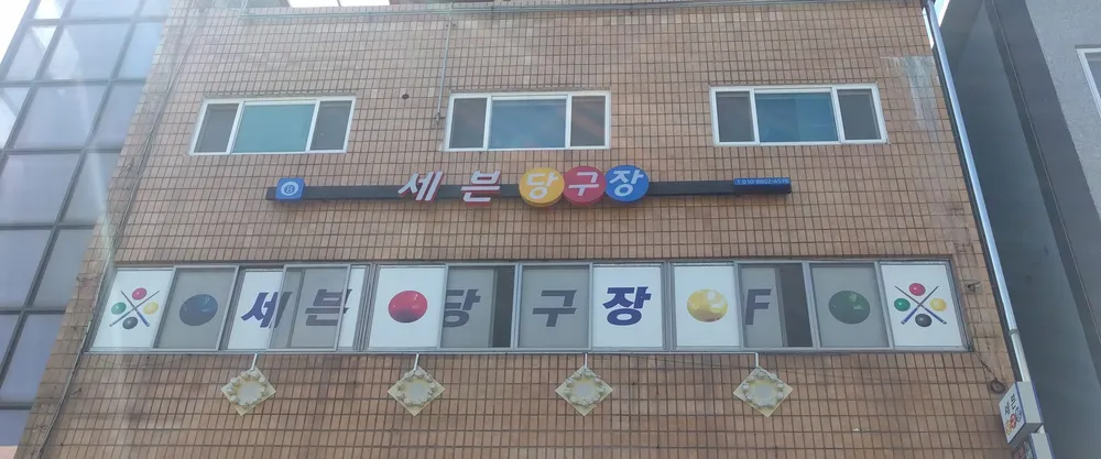 세븐당구장 대표 이미지