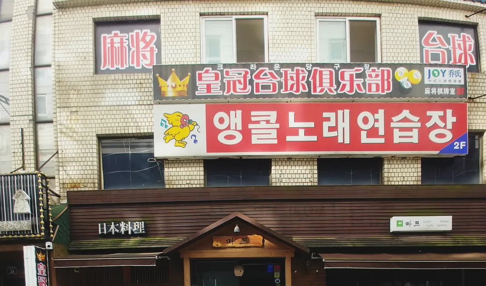 크라운당구장 대표 이미지