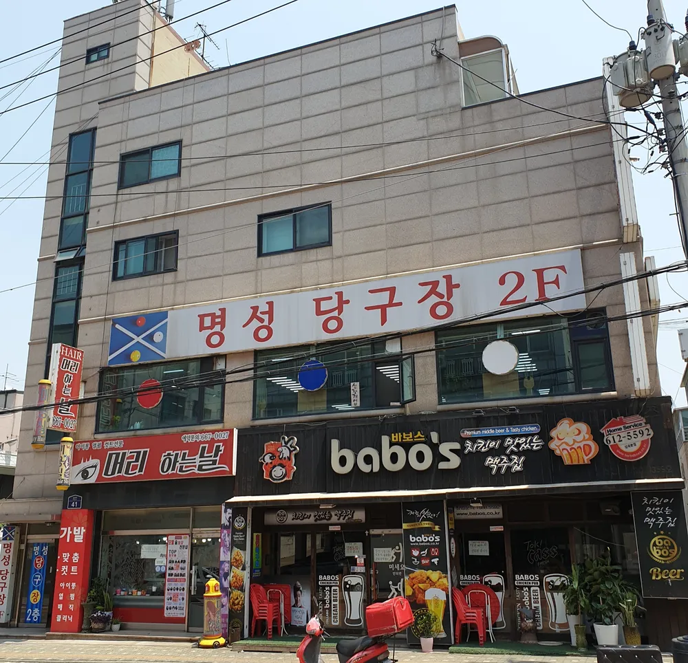 명성당구장 대표 이미지