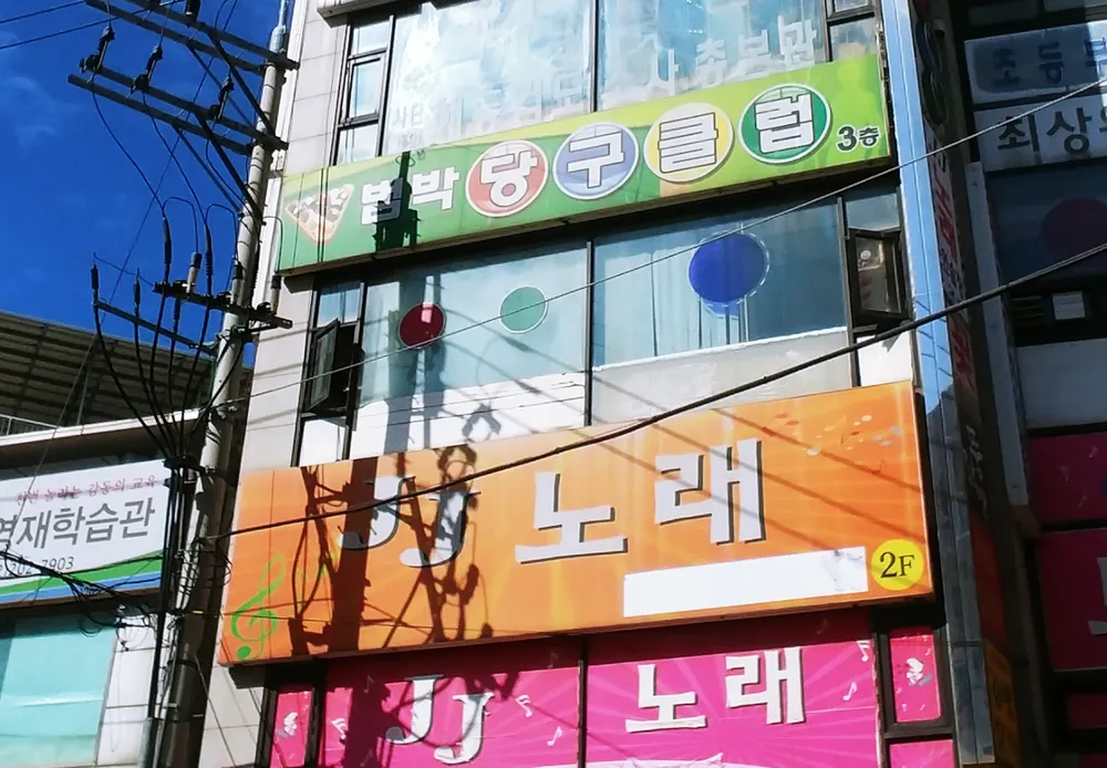 범박당구클럽 대표 이미지