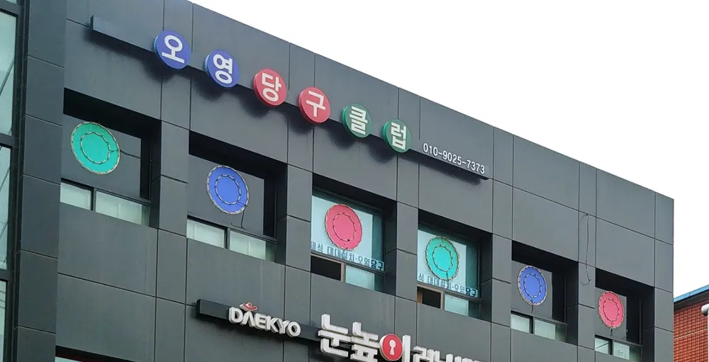 오영당구클럽 대표 이미지