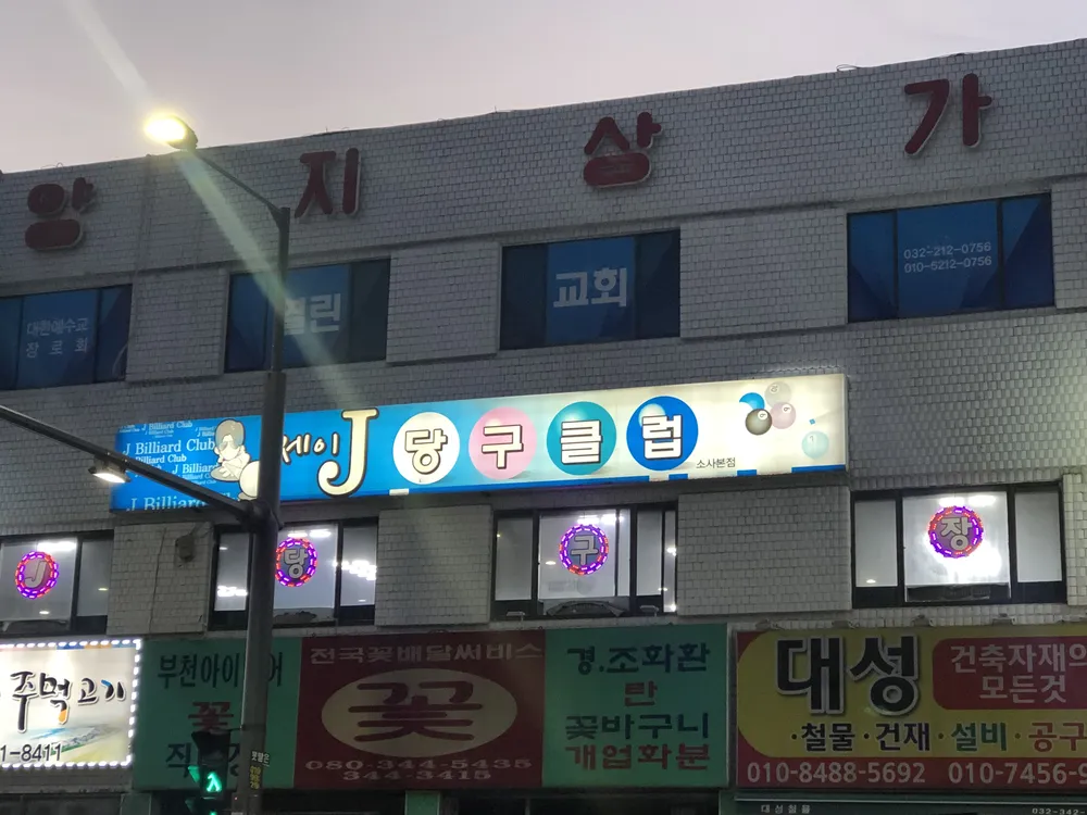 제이당구클럽 소사본점 대표 이미지