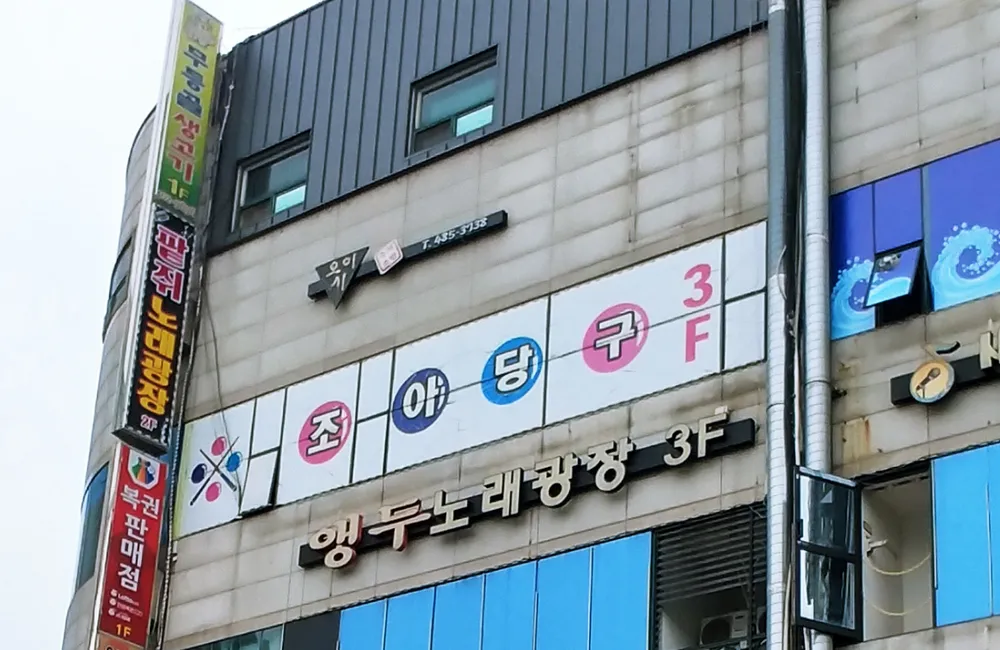 조아당구클럽 대표 이미지