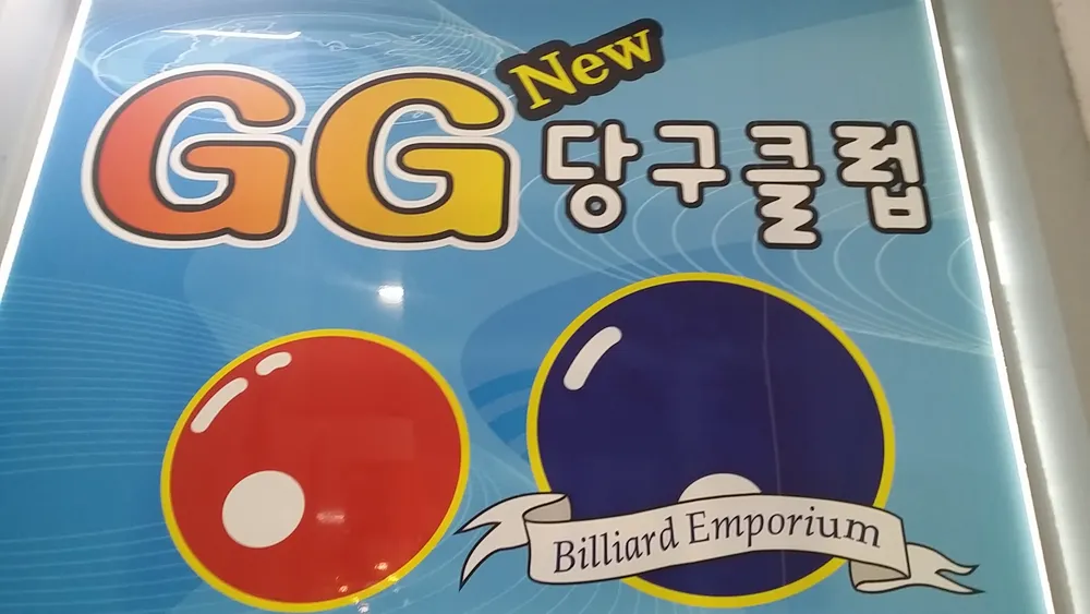 GG당구클럽 대표 이미지
