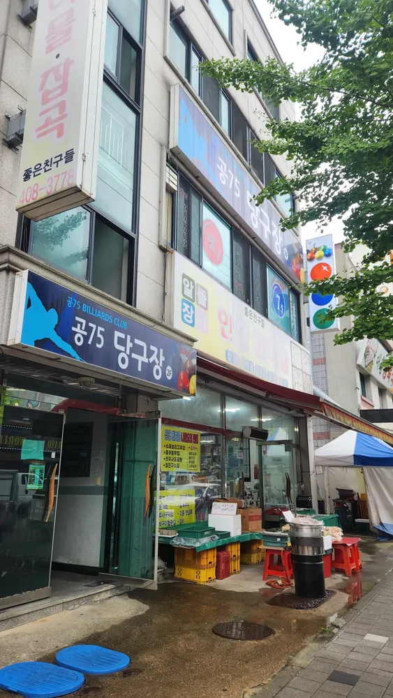 공75당구장 대표 이미지