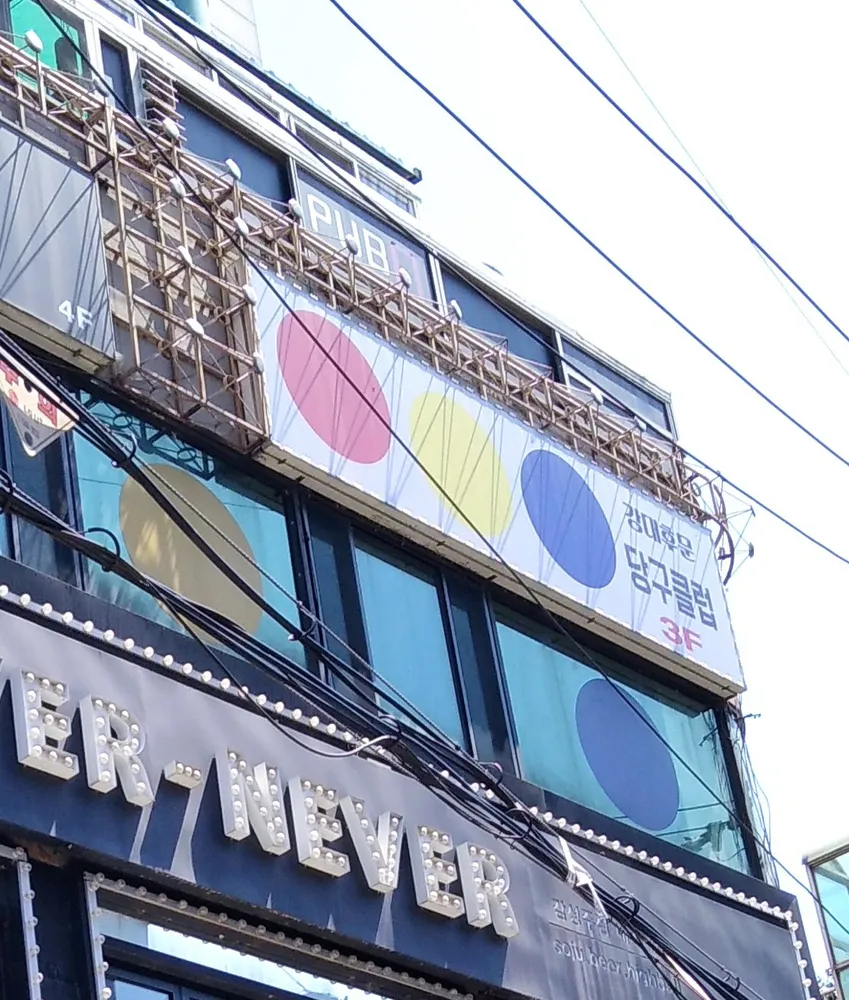 강대후문당구클럽 대표 이미지