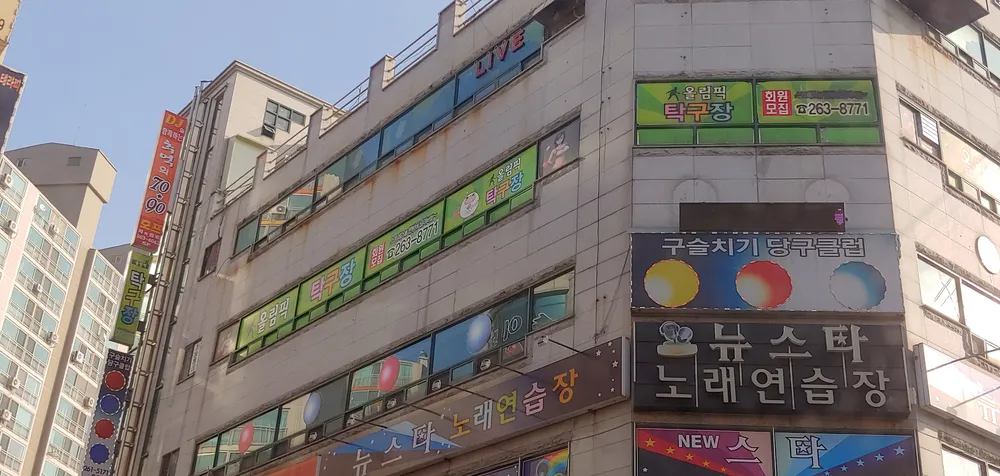 올림픽탁구장 대표 이미지