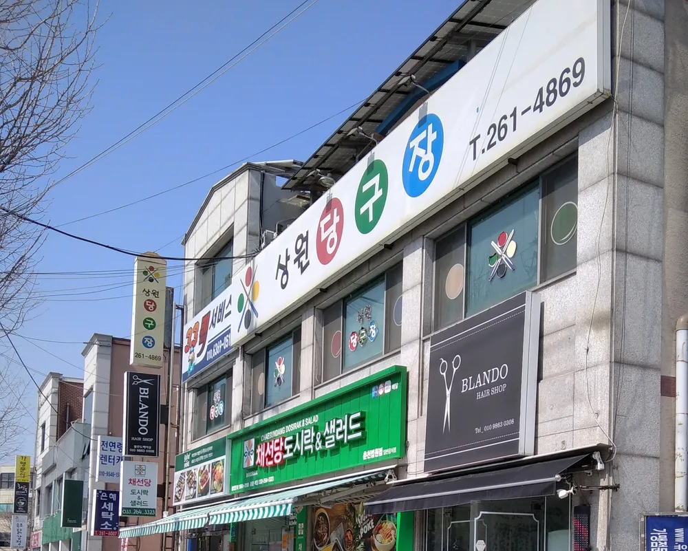 상원당구장 대표 이미지