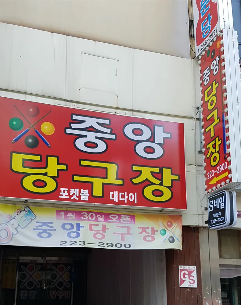 중앙당구장 대표 이미지