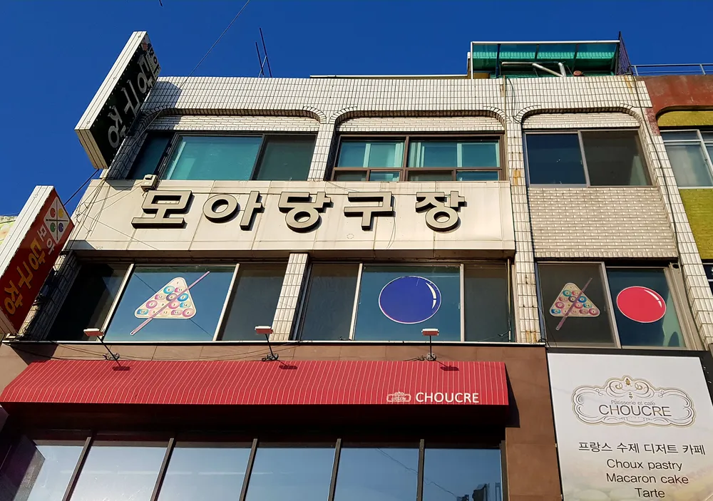 모아당구장 대표 이미지